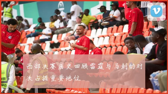 西部决赛历史回顾雷霆与马刺的对决占据重要地位