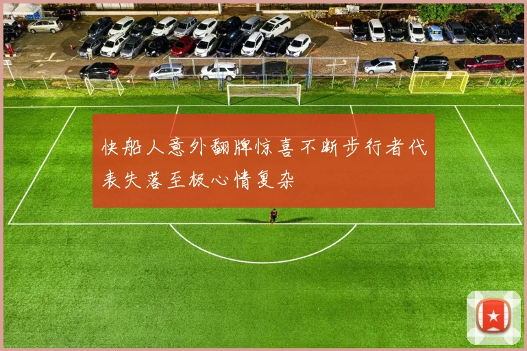 快船人意外翻牌惊喜不断步行者代表失落至极心情复杂