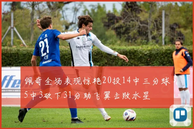 佩奇全场表现惊艳20投14中三分球5中3砍下31分助飞翼击败水星