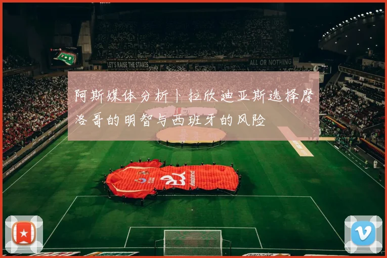 阿斯媒体分析卜拉欣迪亚斯选择摩洛哥的明智与西班牙的风险