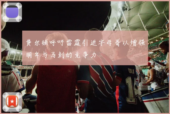 费尔顿呼吁雷霆引进字母哥以增强明年与马刺的竞争力