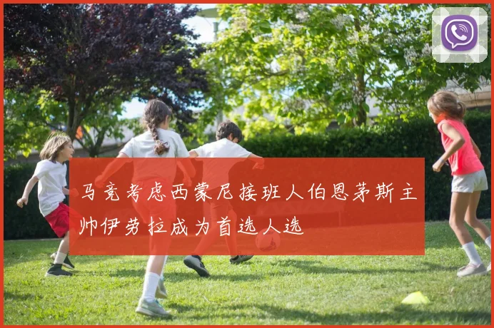 马竞考虑西蒙尼接班人伯恩茅斯主帅伊劳拉成为首选人选