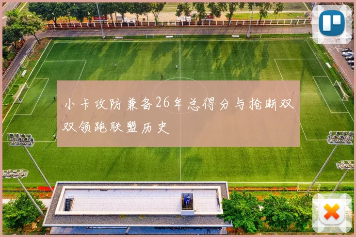 小卡攻防兼备26年总得分与抢断双双领跑联盟历史