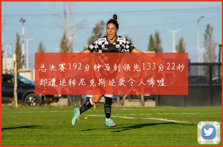 总决赛192分钟马刺领先133分22秒却遭逆转尼克斯逆袭令人唏嘘
