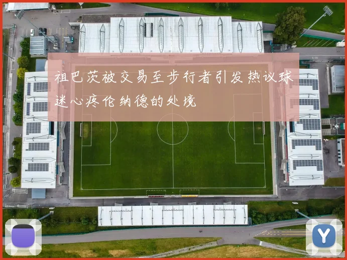 祖巴茨被交易至步行者引发热议球迷心疼伦纳德的处境