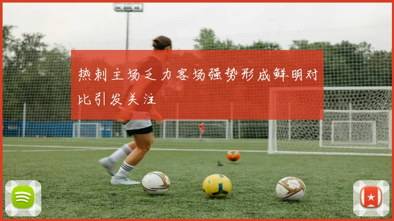 热刺主场乏力客场强势形成鲜明对比引发关注