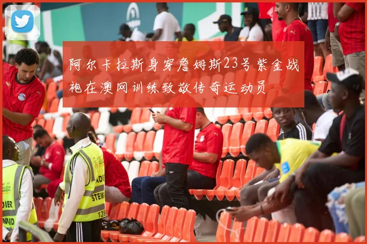 阿尔卡拉斯身穿詹姆斯23号紫金战袍在澳网训练致敬传奇运动员
