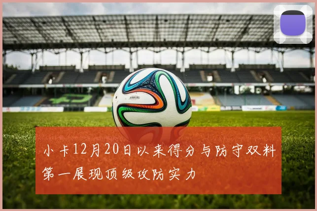小卡12月20日以来得分与防守双料第一展现顶级攻防实力