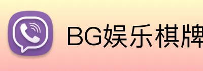 BG娱乐棋牌 Logo